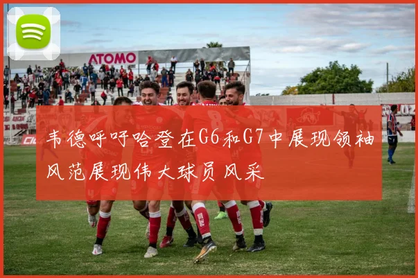 韦德呼吁哈登在G6和G7中展现领袖风范展现伟大球员风采