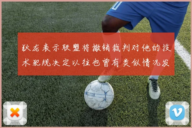 狄龙表示联盟将撤销裁判对他的技术犯规决定以往也曾有类似情况发生