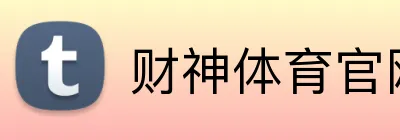财神体育官网 Logo
